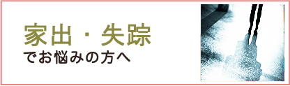 家出・失踪
