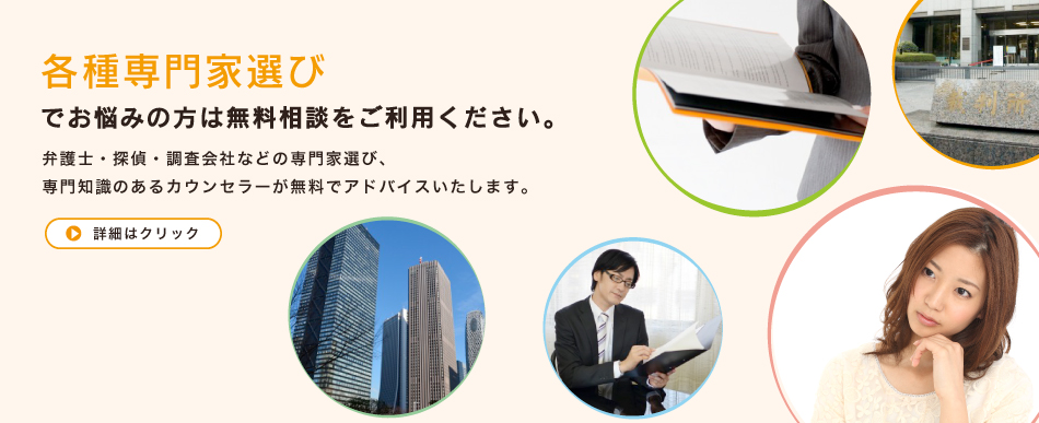 探偵・調査会社・専門家探し