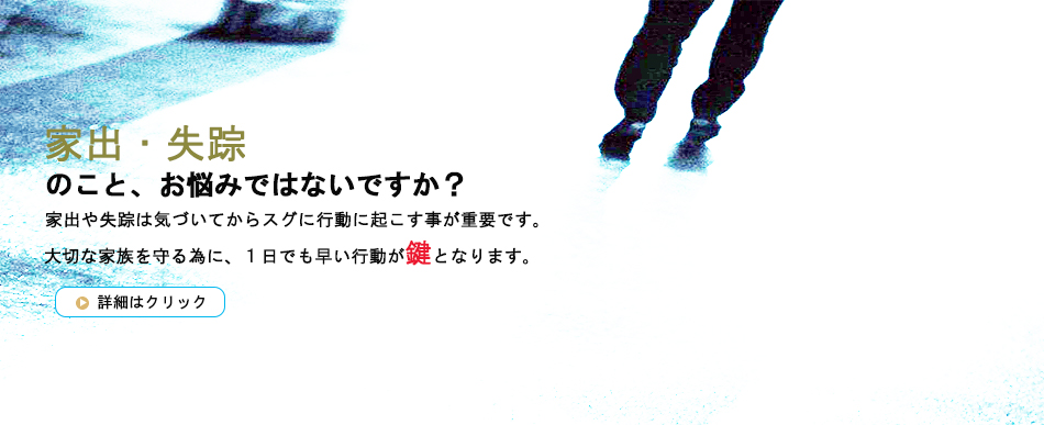 家出・失踪
