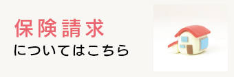 保険請求無料相談