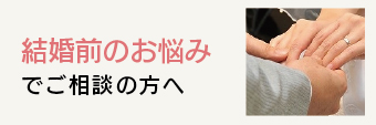 結婚の悩み