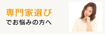 専門家選び